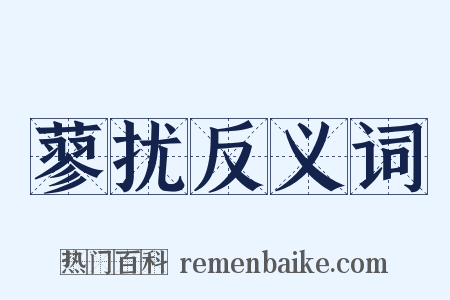 蓼扰反义词是什么意思的图片